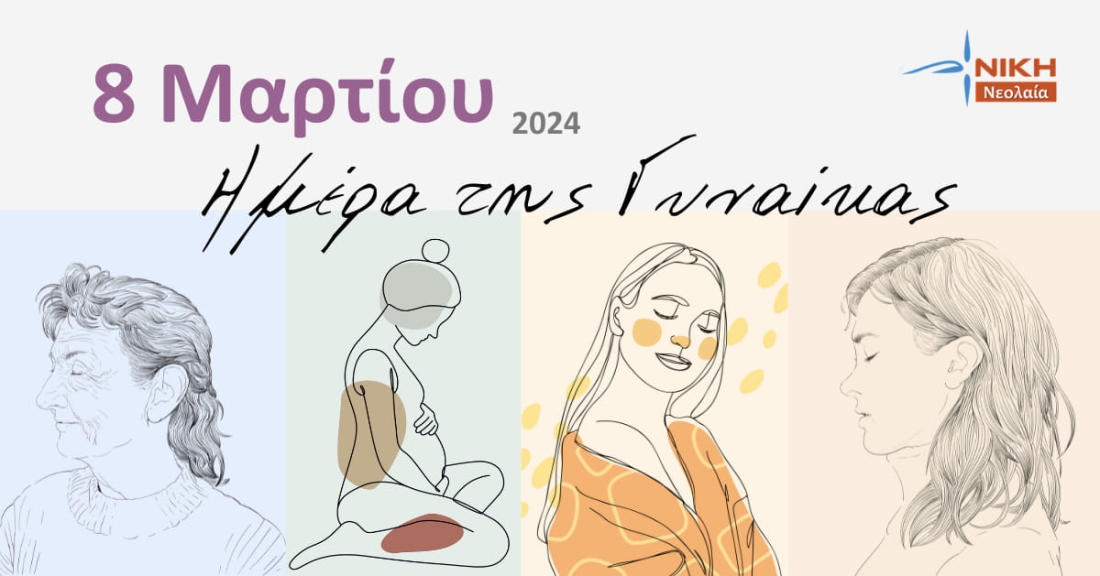 8 Μαρτίου. Ημέρα της γυναίκας.