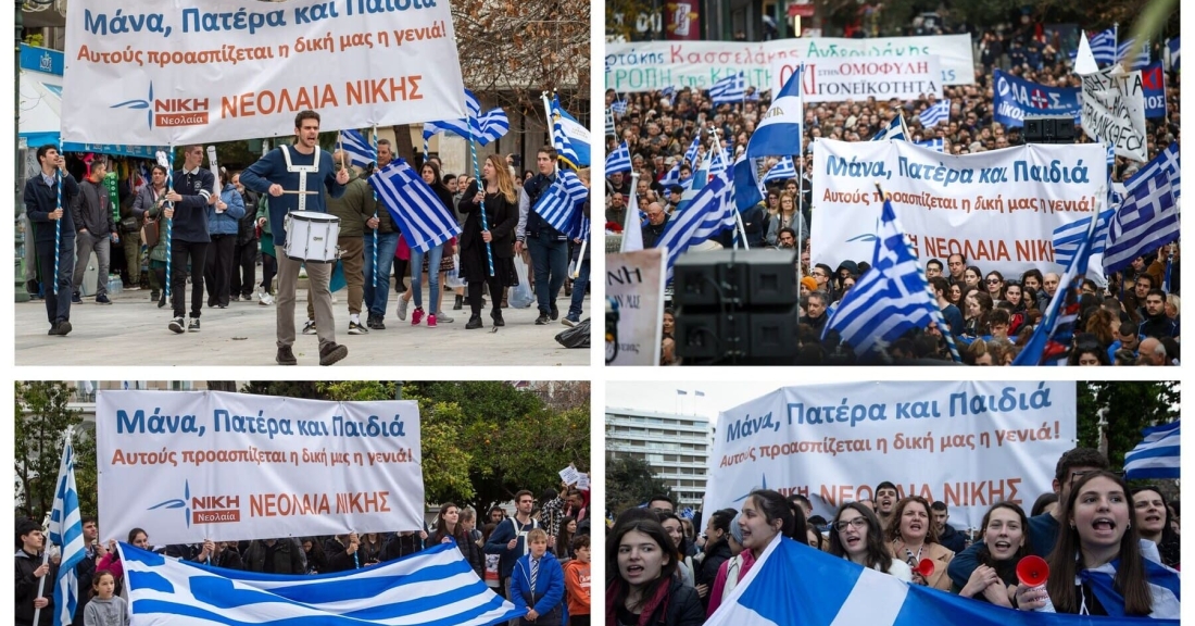 Η Νεολαία ΝΙΚΗΣ στο ιστορικό και μεγαλειώδες συλλαλητήριο στην Αθήνα, για την προάσπιση της οικογένειας