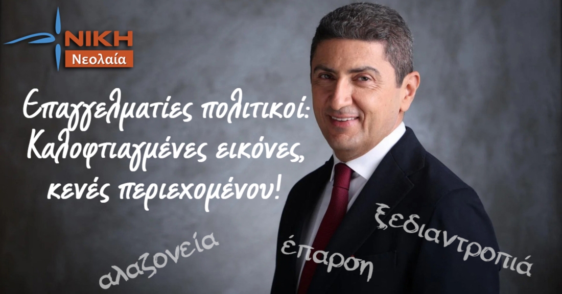 Επαγγελματίες πολιτικοί: Καλοφτιαγμένες εικόνες, κενές περιεχομένου!